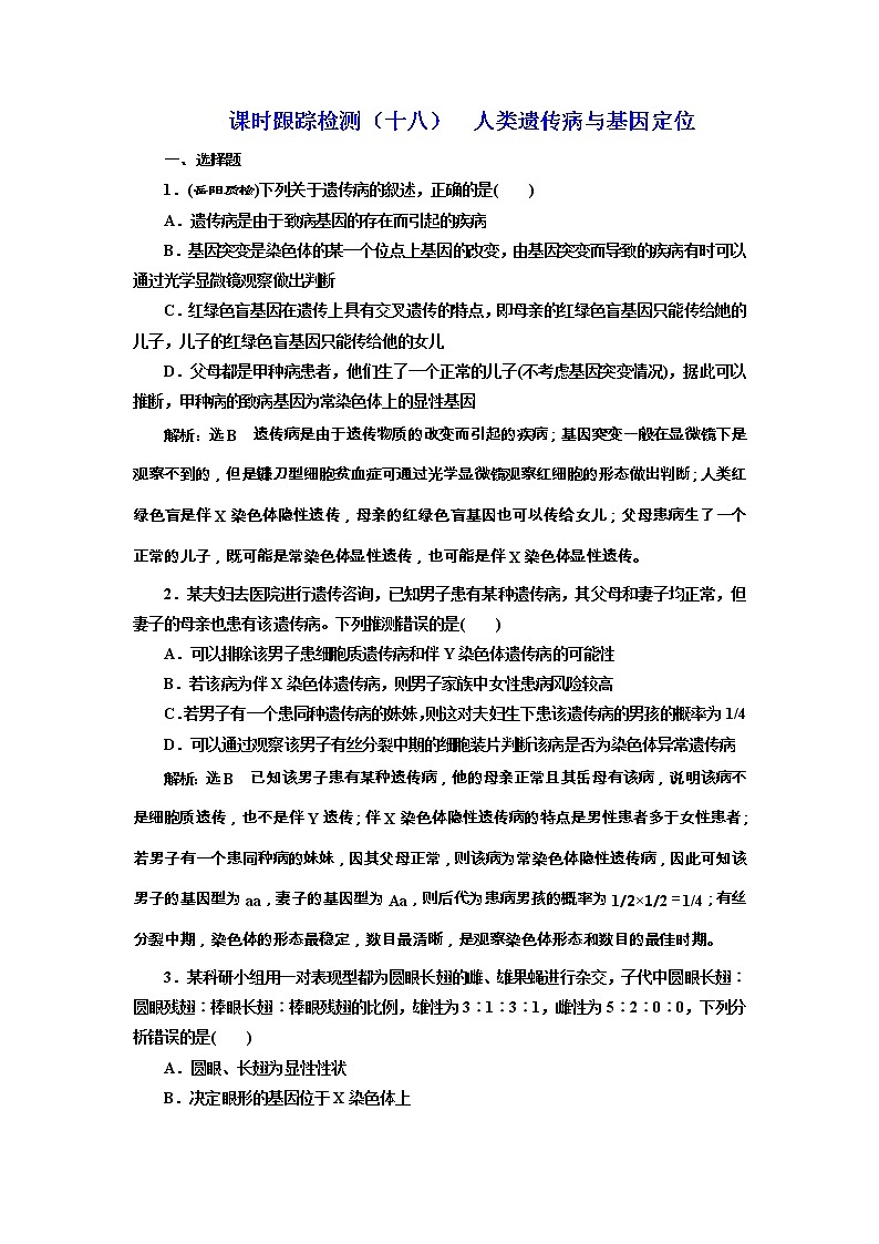高考生物一轮课时跟踪检测18《人类遗传病与基因定位》(含详解)第1页