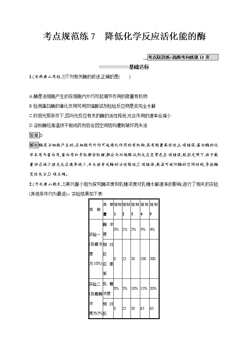 高考生物一轮复习考点规范练07《降低化学反应活化能的酶》(含详解)第1页