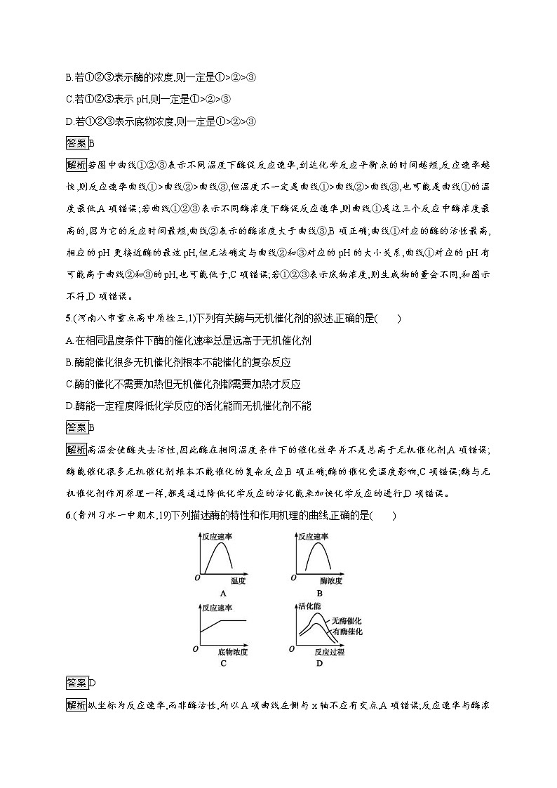 高考生物一轮复习考点规范练07《降低化学反应活化能的酶》(含详解)第3页