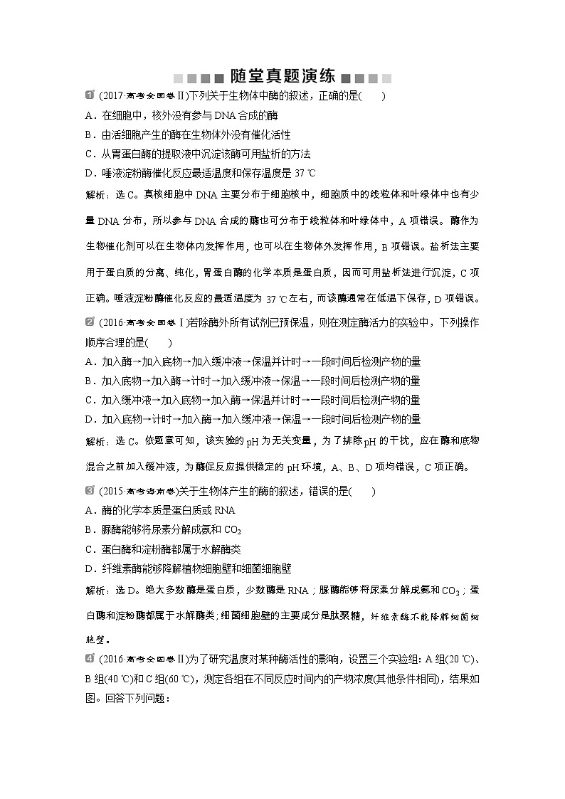 高考生物一轮复习方案练习:第3单元 随堂真题演练8降低化学反应活化能的酶 (含详解)第1页