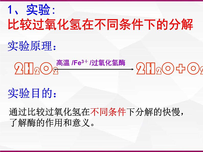 必修1 第5章 第1节降低化学反应活化能的酶课件PPT第5页