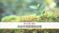 高中生物人教版 (2019)必修1《分子与细胞》二 光合作用的原理和应用图片课件ppt