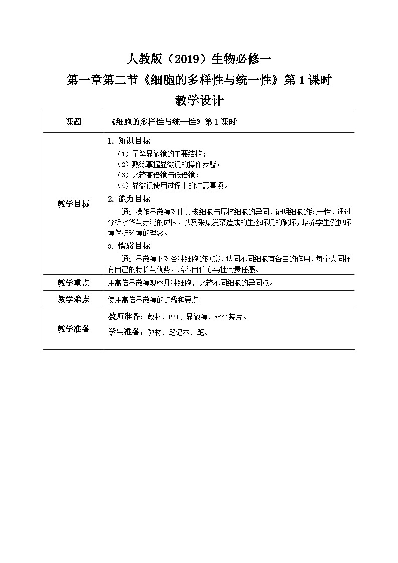 1.2《细胞的多样性与统一性》第1课时课件+教案+练习01