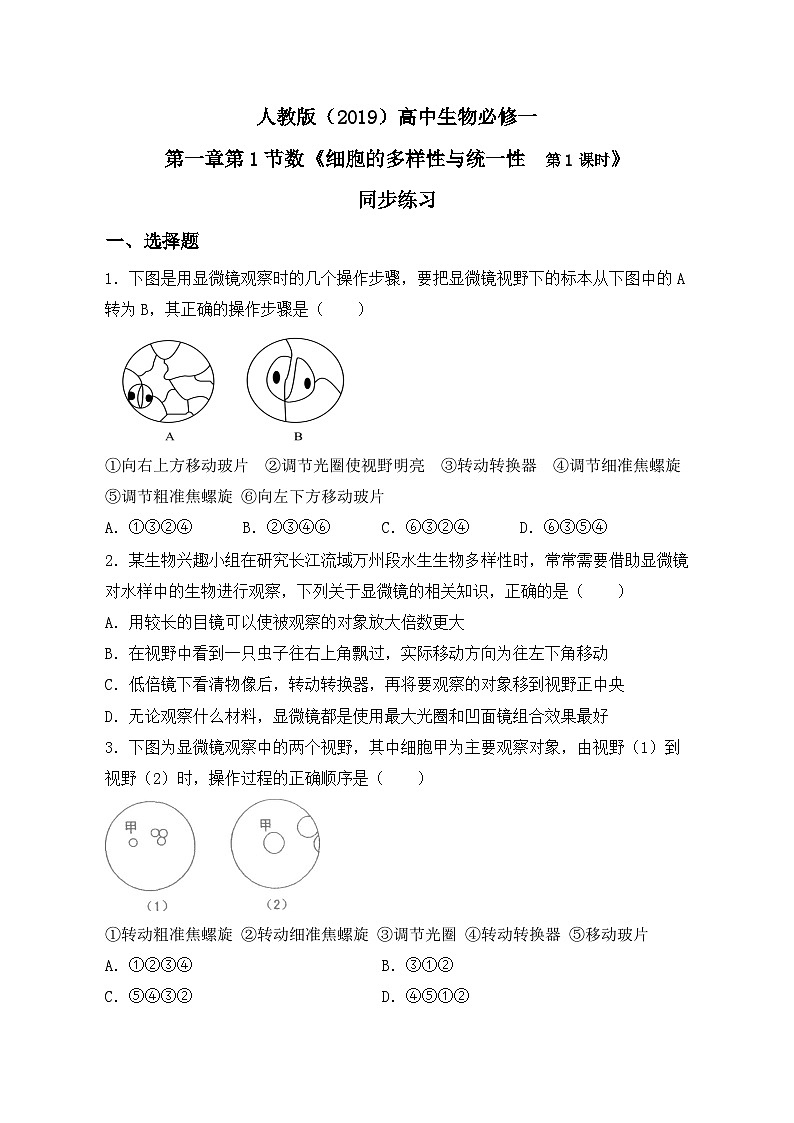 1.2《细胞的多样性与统一性》第1课时课件+教案+练习01