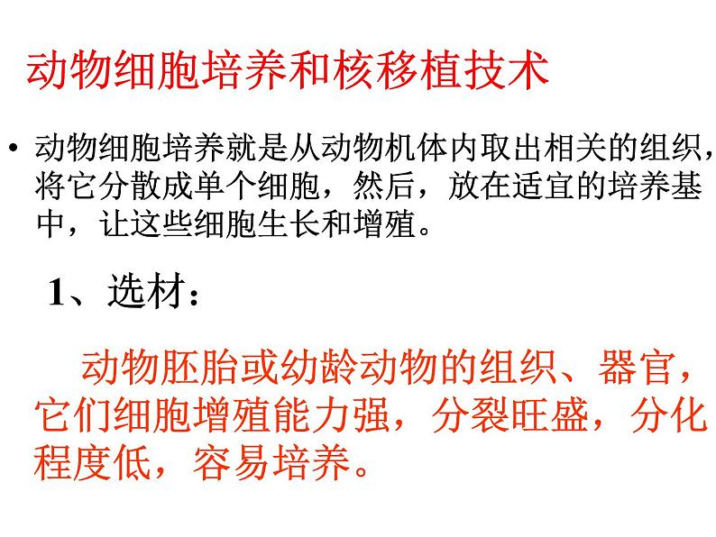 选修3 2.2《动物细胞工程》(44张PPT)第3页