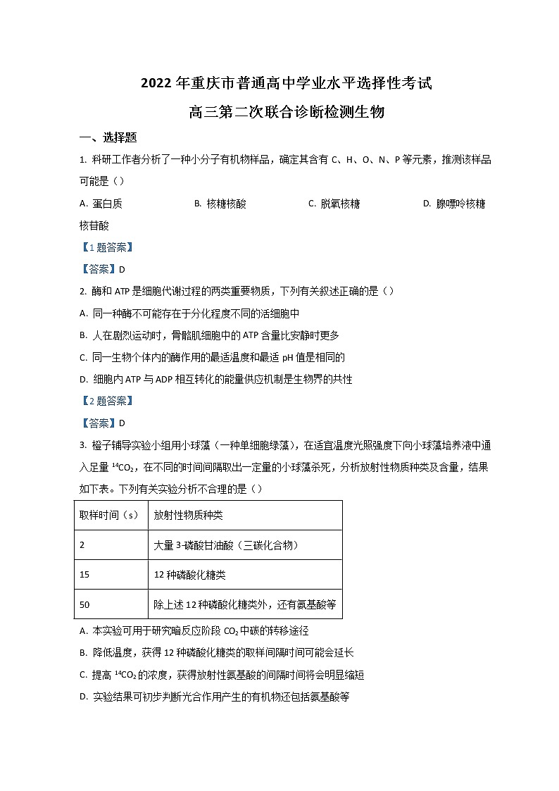 2022重庆市高三下学期第二次诊断性考试(二模)生物含答案第1页