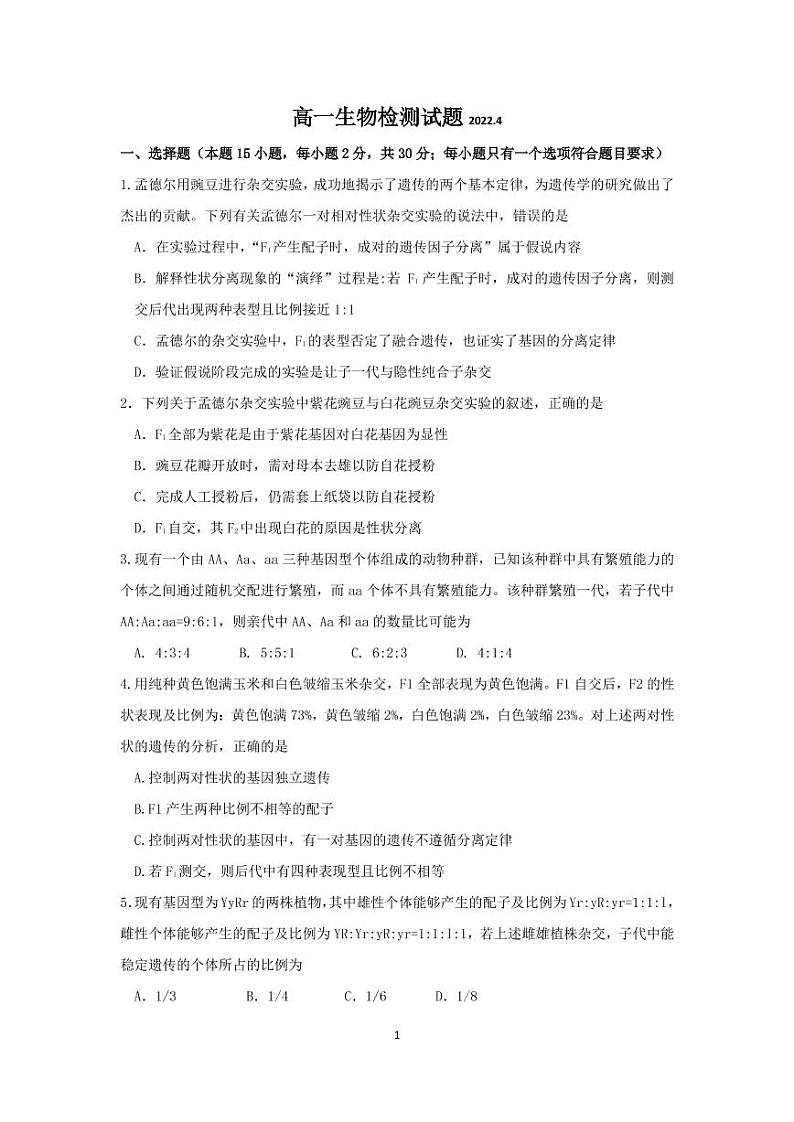 高一生物检测试题(1)第1页