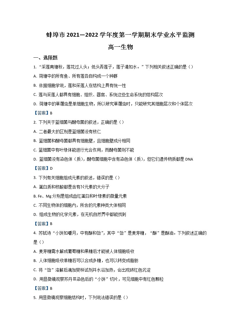 2022蚌埠高一上学期期末学业水平监测试题生物含答案第1页