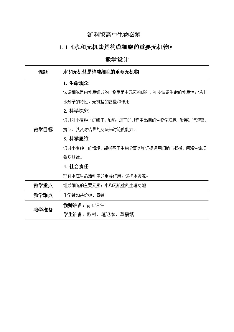 1.1《水和无机盐是构成细胞的重要无机物》课件+教案01