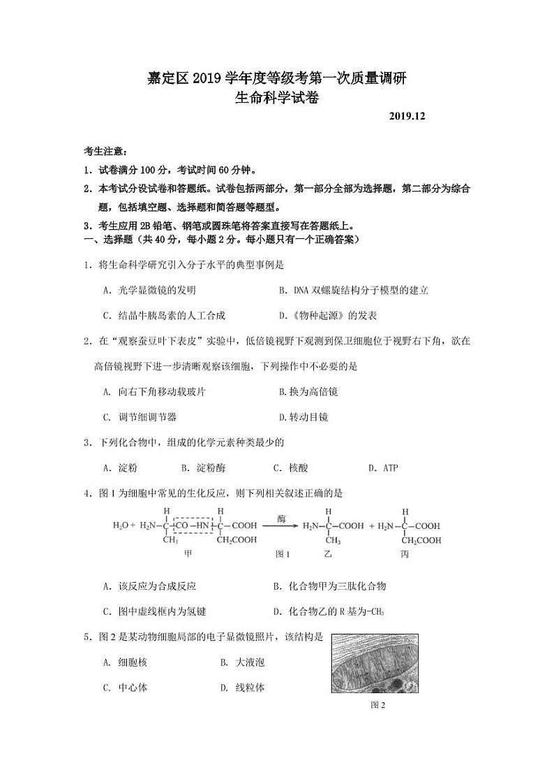 2020上海嘉定区一模生物试卷和参考答案01