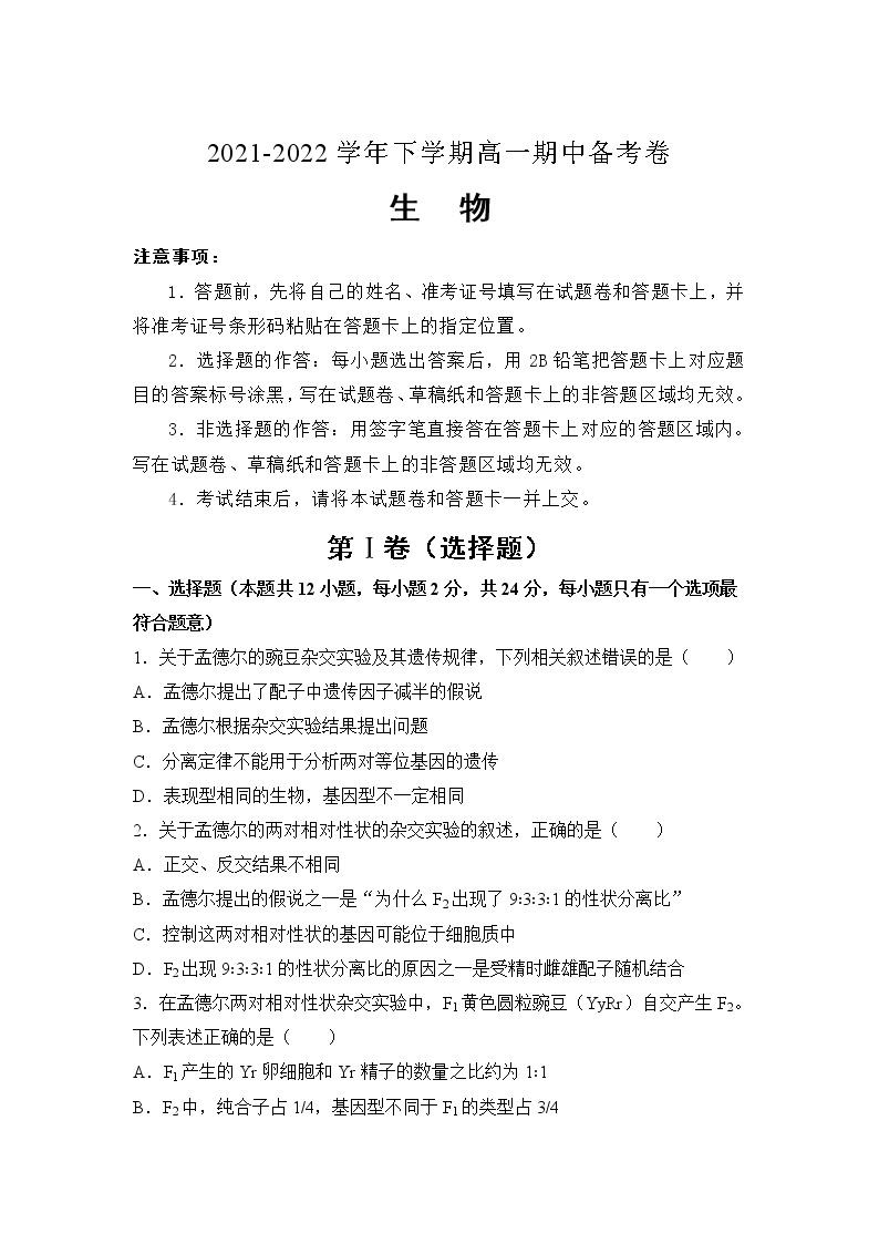 河北省张家口市2021-2022学年高一下学期期中备考生物试卷01