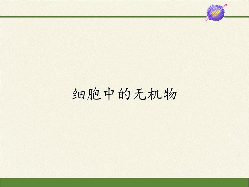 《第2节 细胞中的无机物》课件第1页