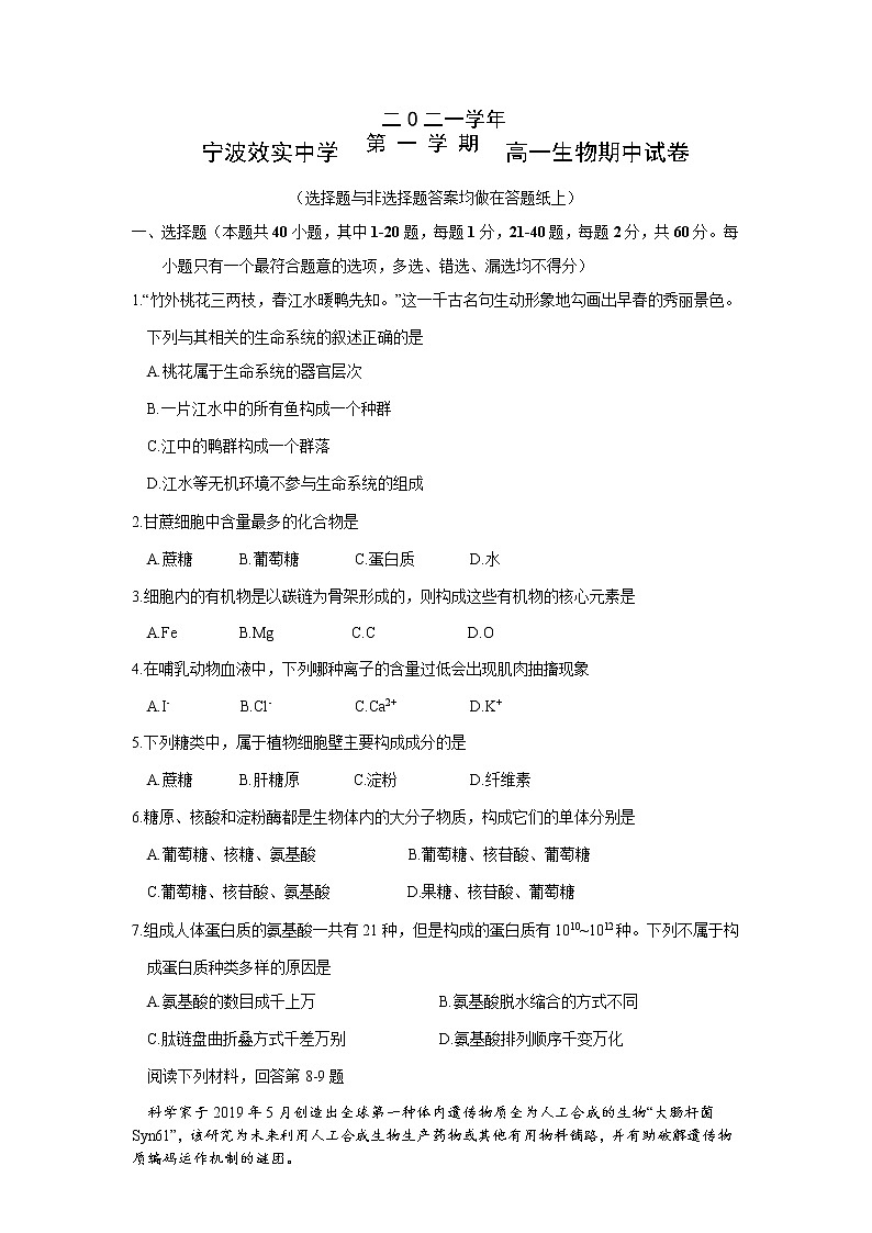 2021-2022学年浙江省宁波市效实中学高一上学期期中生物试题含答案第1页