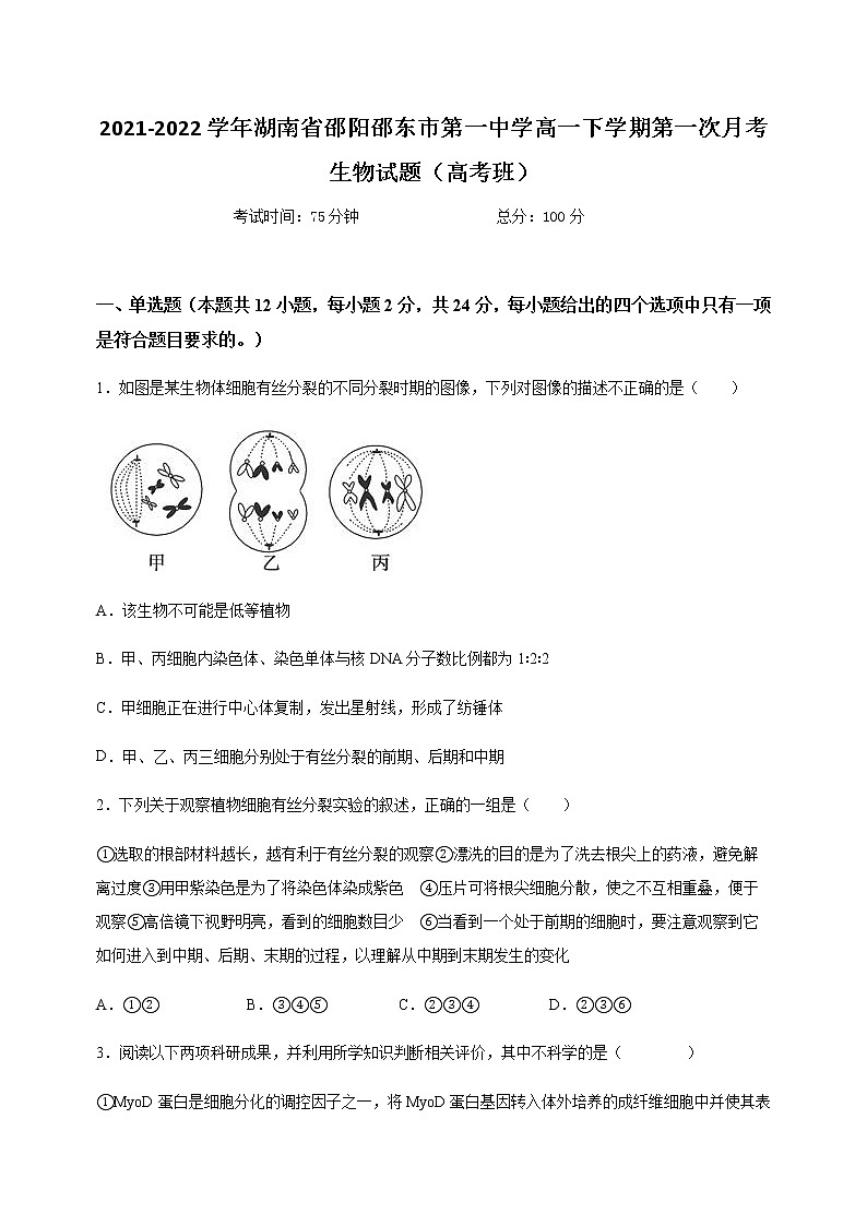 2021-2022学年湖南省邵阳邵东市第一中学高一下学期第一次月考生物试题(高考班)01