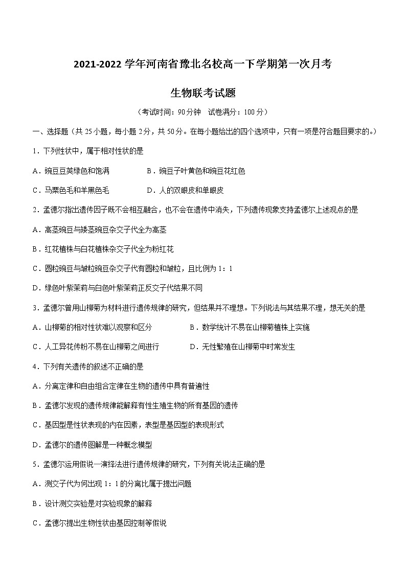 2021-2022学年河南省豫北名校高一下学期第一次月考生物联考试题含答案01