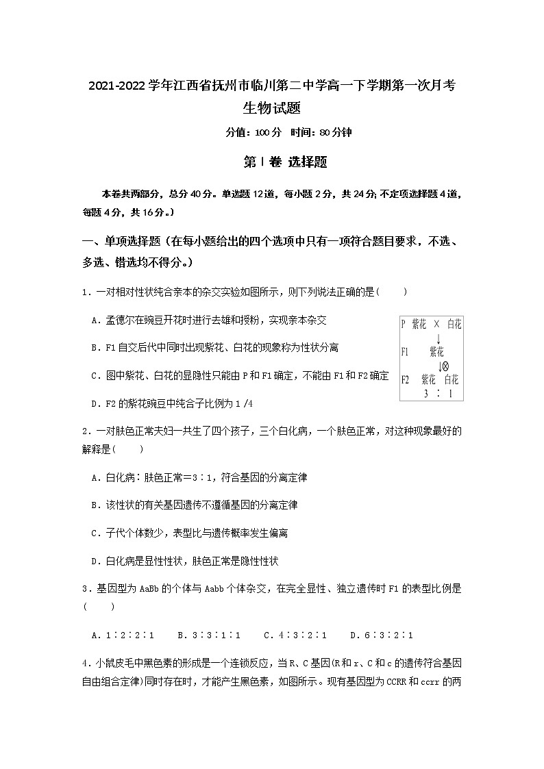 2021-2022学年江西省抚州市临川第二中学高一下学期第一次月考生物试题含答案第1页