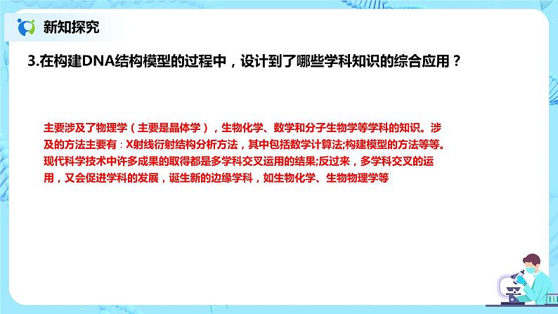 3.2《DNA的结构》课件PPT+教案05