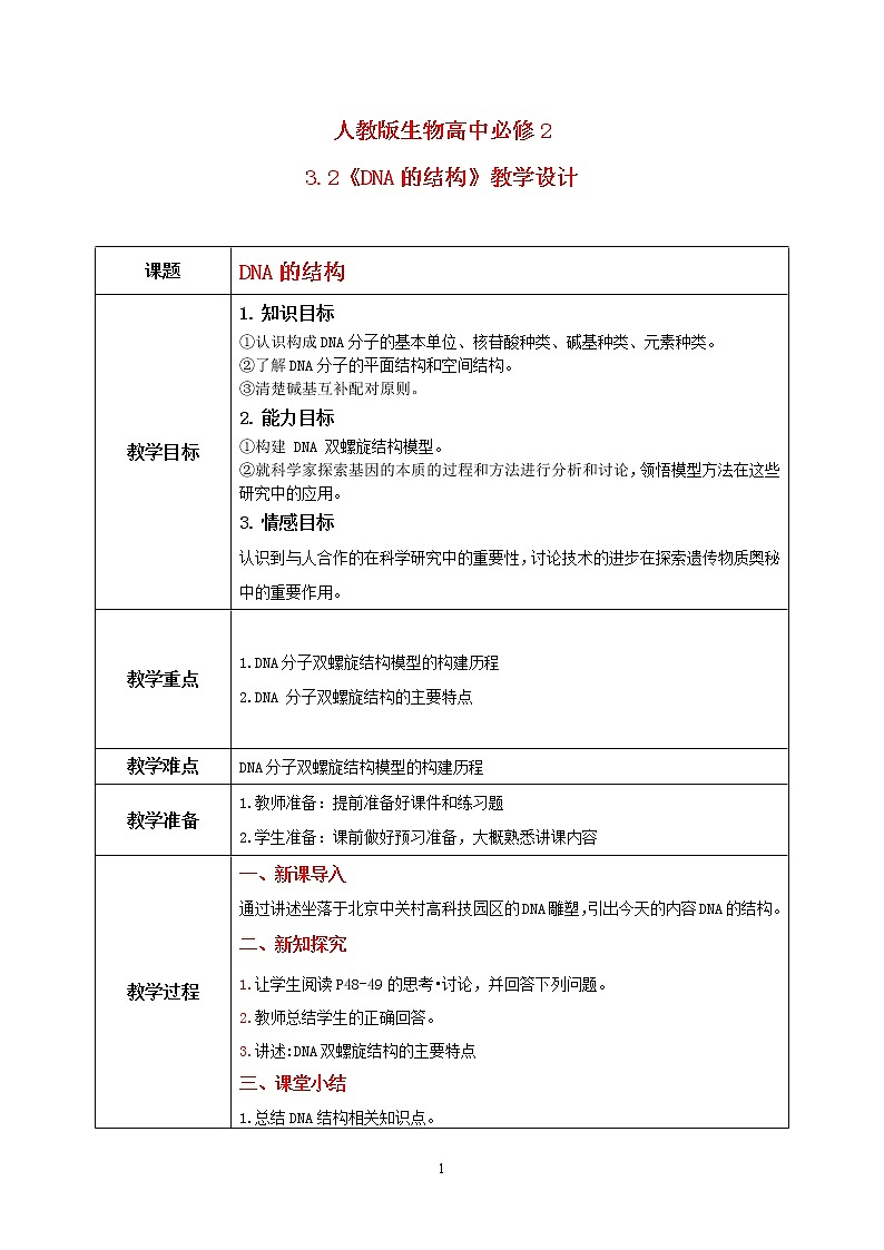 3.2《DNA的结构》课件PPT+教案01
