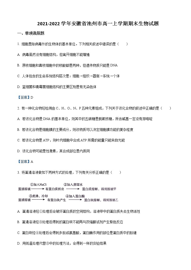 2021-2022学年安徽省池州市高一上学期期末生物试题含答案第1页