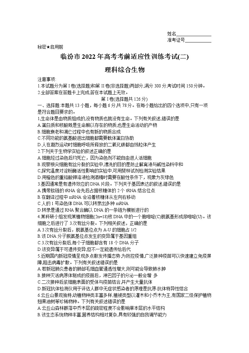 2022届山西省临汾市高考二模理综生物试题(含答案)01