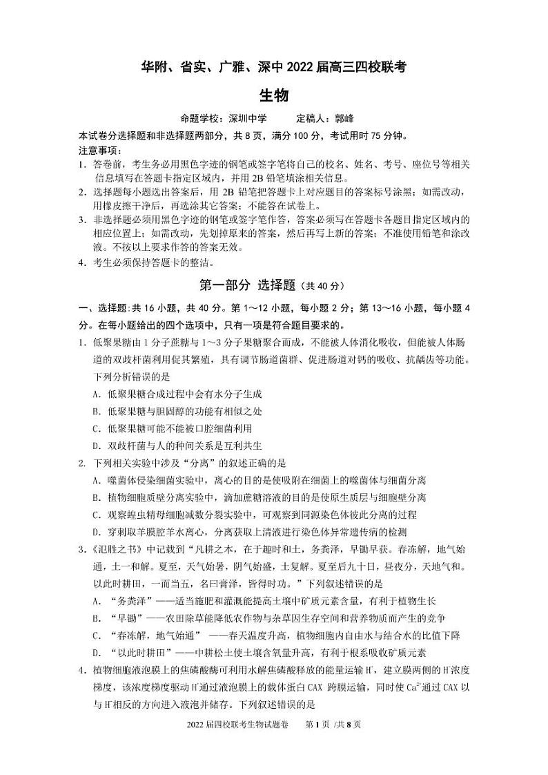 2022届广东省华附、省实、广雅、深中高三上学期期末四校联考试题生物试卷PDF版含答案01
