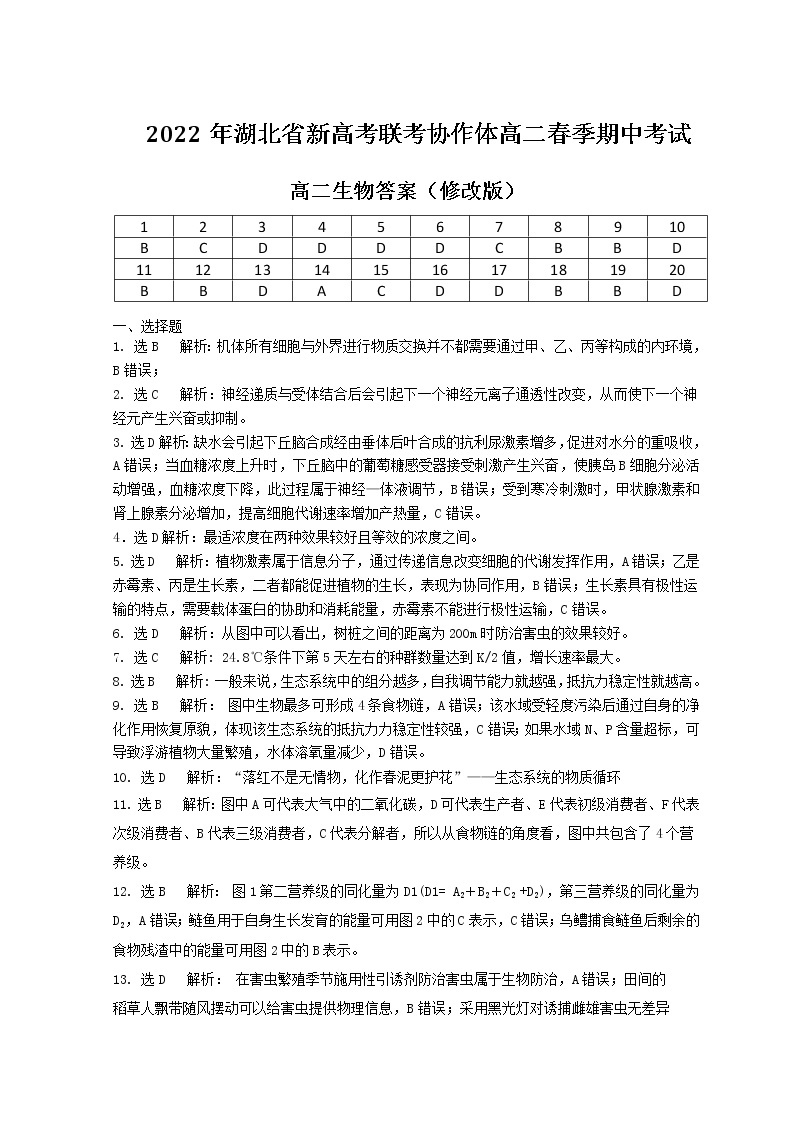 2021-2022学年湖北省新高考联考协作体高二下学期期中考试生物PDF版含答案练习题01