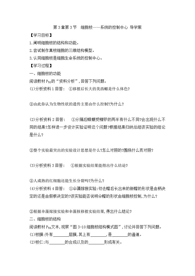 3.3 细胞核的结构和功能导学案01