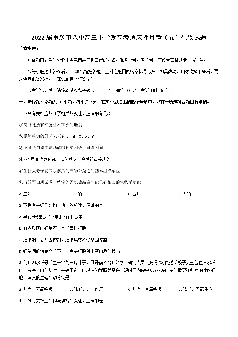 2022届重庆市八中高三下学期高考适应性月考(五)生物试题含答案第1页