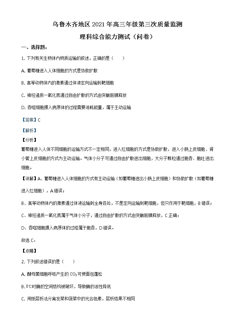 2021届新疆乌鲁木齐地区高三第三次质量检测理综生物试题(答案)第1页