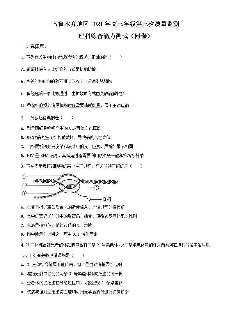 2021届新疆乌鲁木齐地区高三第三次质量检测理综生物试题(试卷)第1页