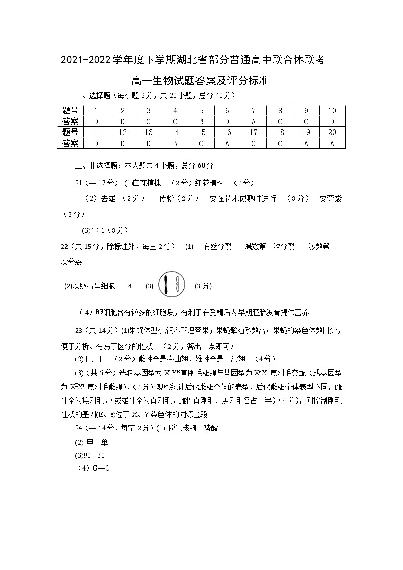 湖北省部分普通高中联合体2021-2022学年高一下学期期中联考生物答案第1页