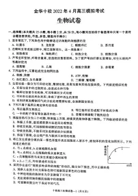 浙江省金华十校2021-2022学年高三下学期4月模拟考试生物试卷及答案