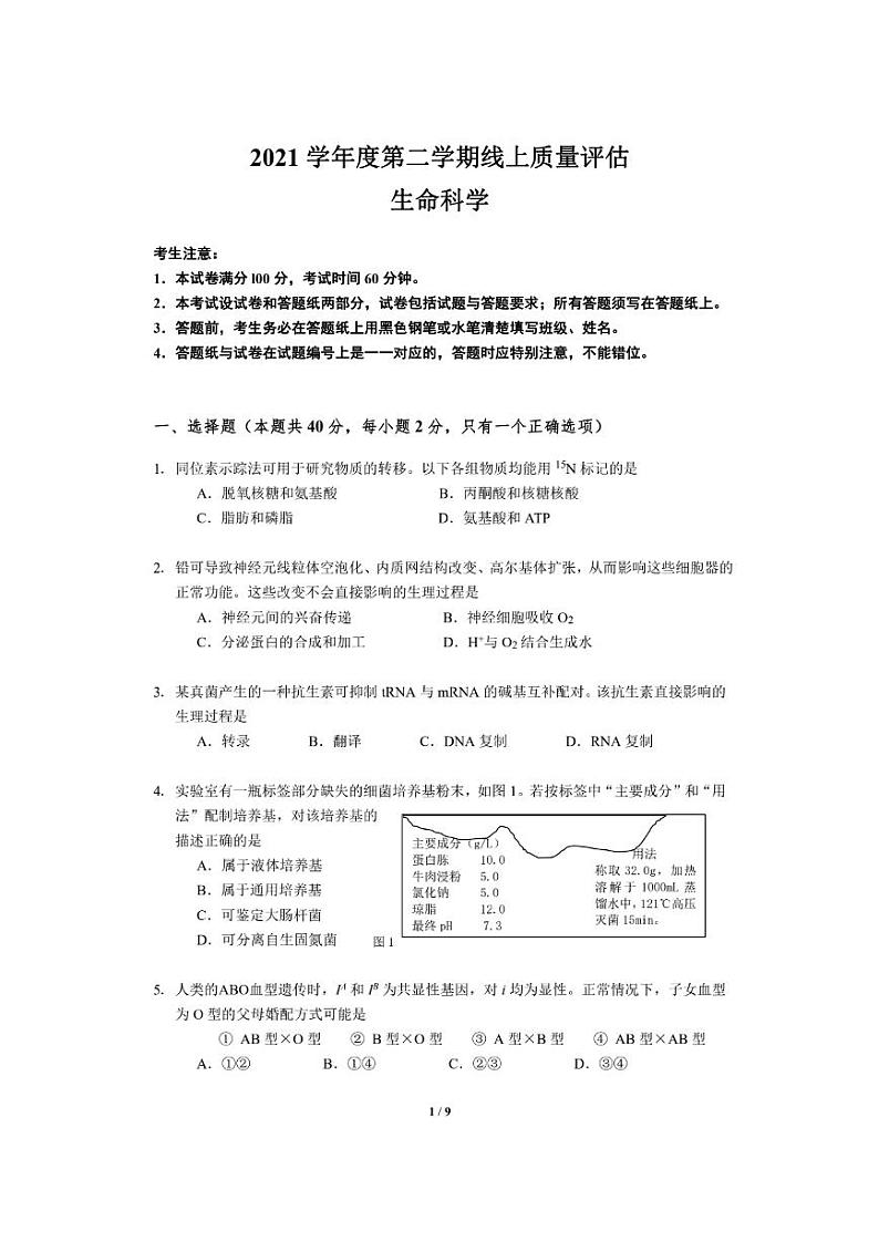 2022届上海市杨浦区高二(高三)下学期二模生物试题 PDF01