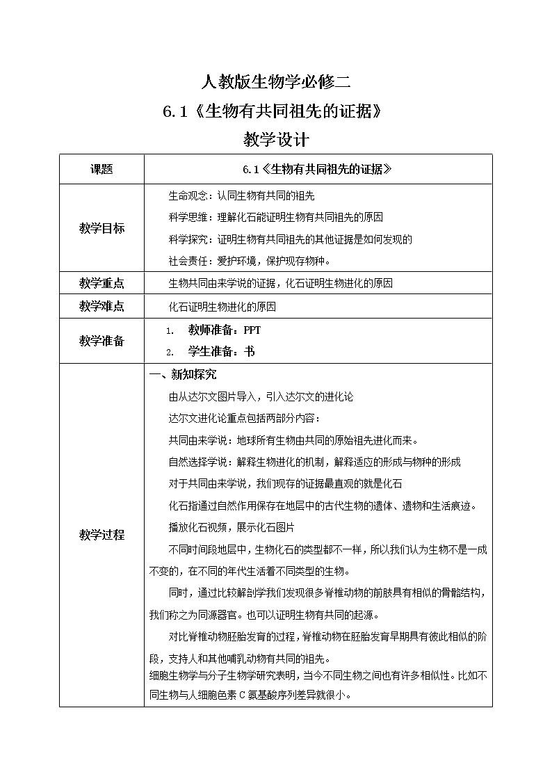 6.1《生物有共同祖先的证据》教案第1页