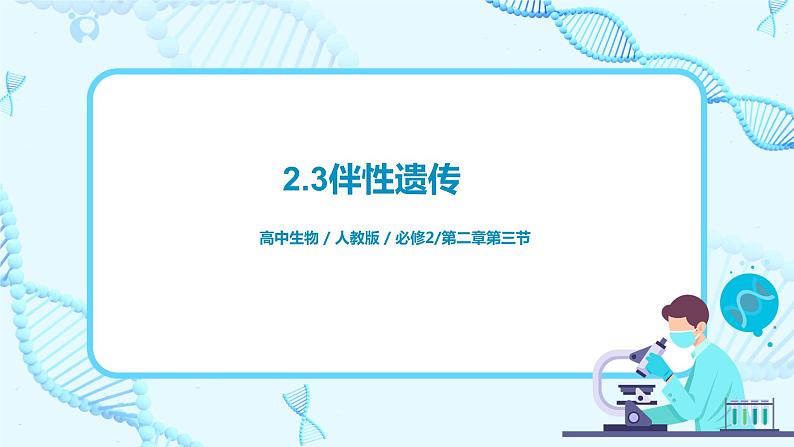 2.3《伴性遗传》课件(送教案+练习)01