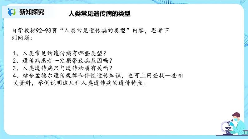 5.3《人类遗传病》课件第6页