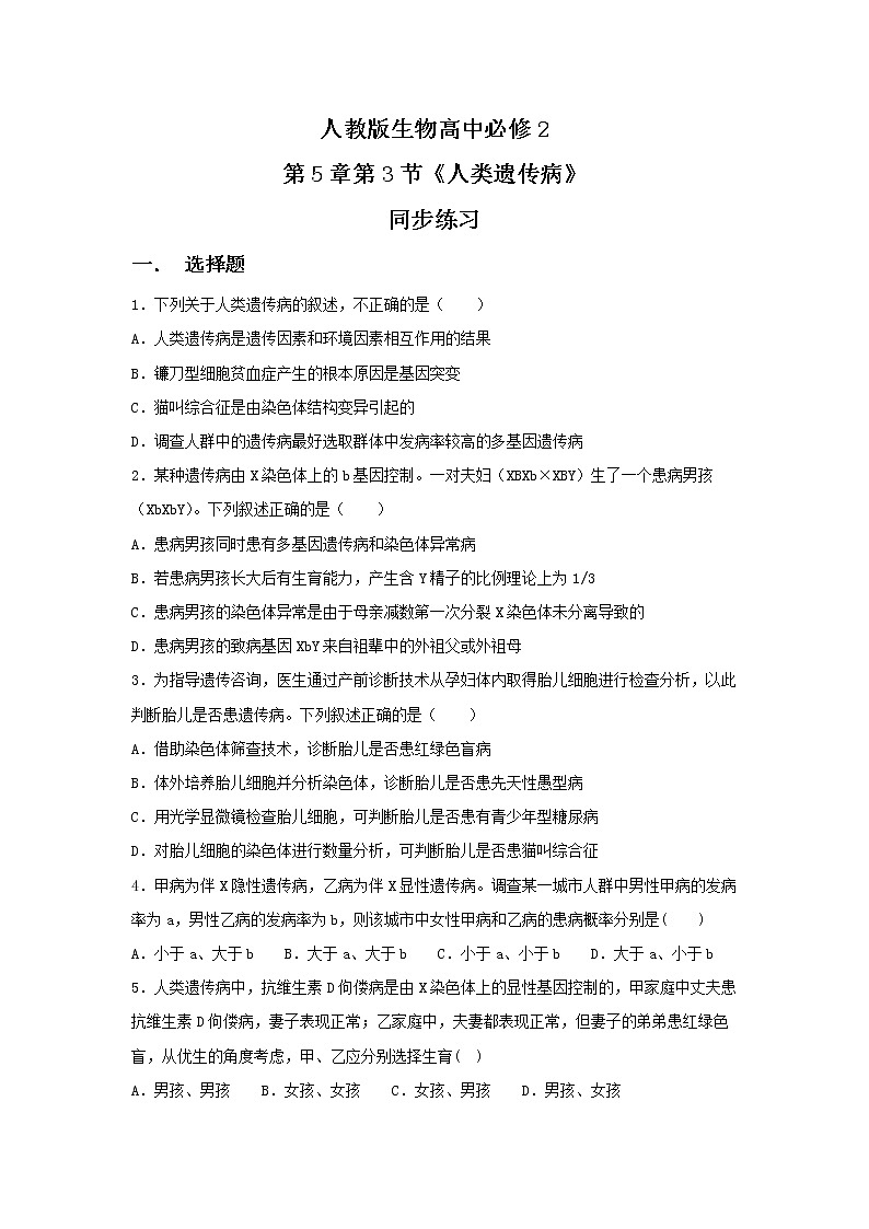 5.3《人类遗传病》同步练习第1页