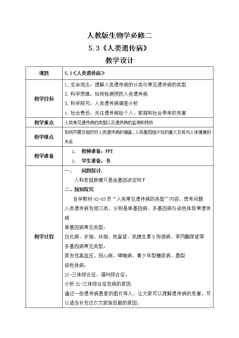 5.3《人类遗传病》教案第1页