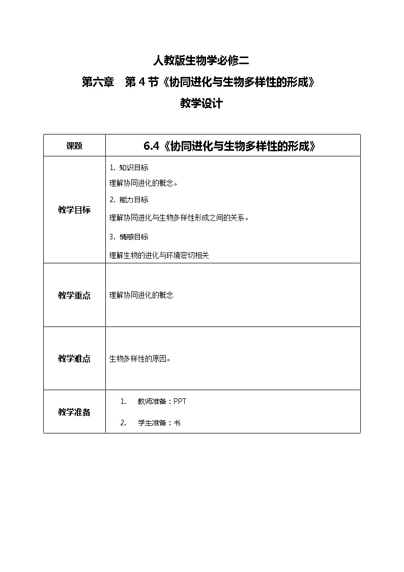 6.4 《协同进化与生物多样性的形成》课件(送教案+练习)01