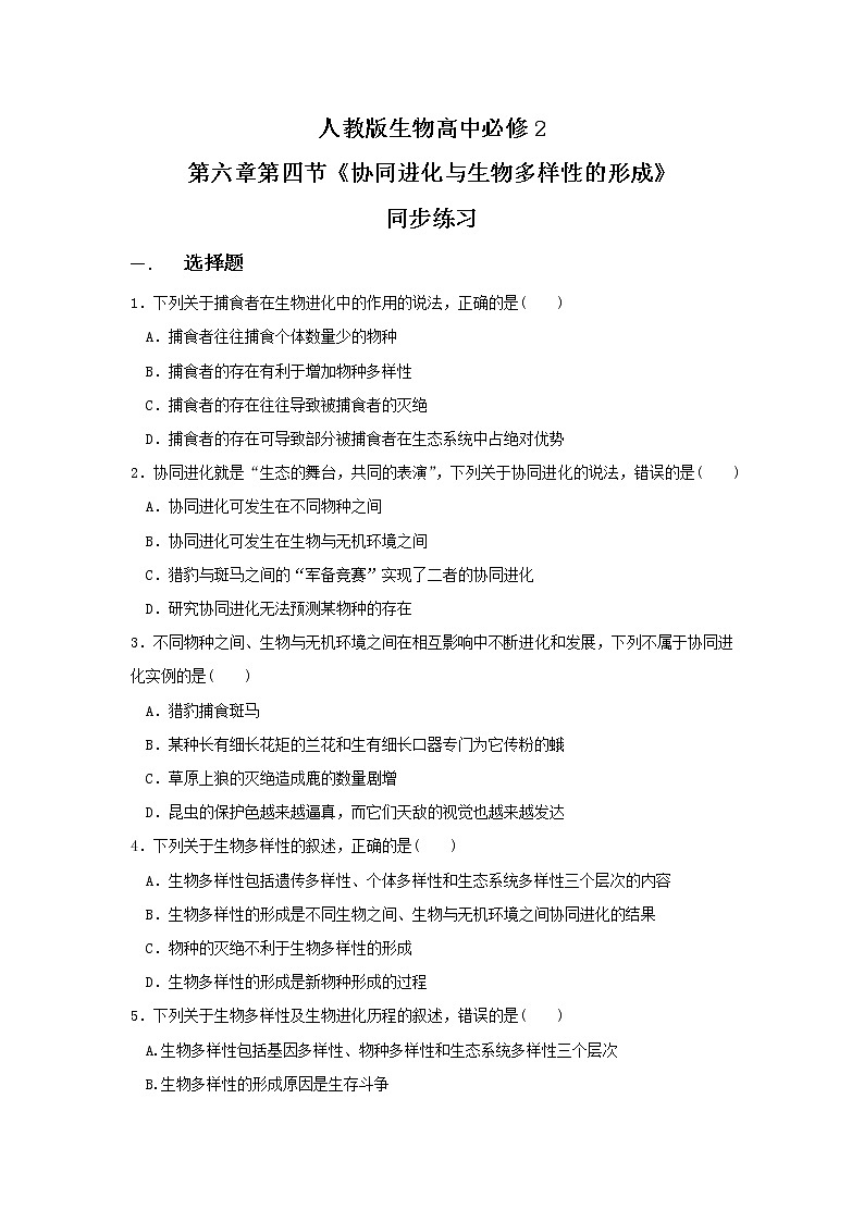 6.4 《协同进化与生物多样性的形成》课件(送教案+练习)01