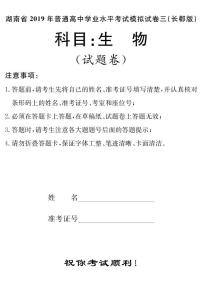 2018-2019学年湖南省普通高中学业水平考试模拟试题（三）高二生物试题（pdf版）