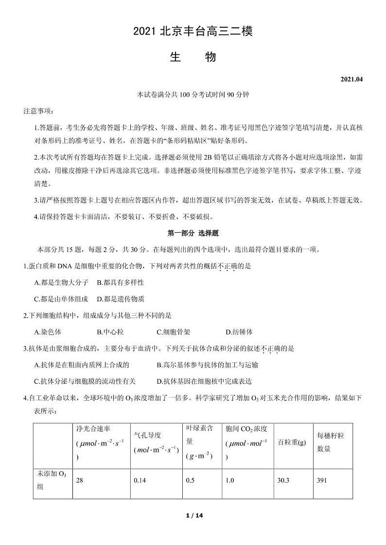 2021届北京市丰台区高三下学期4月综合练习(二)(丰台二模)生物试题 PDF版01