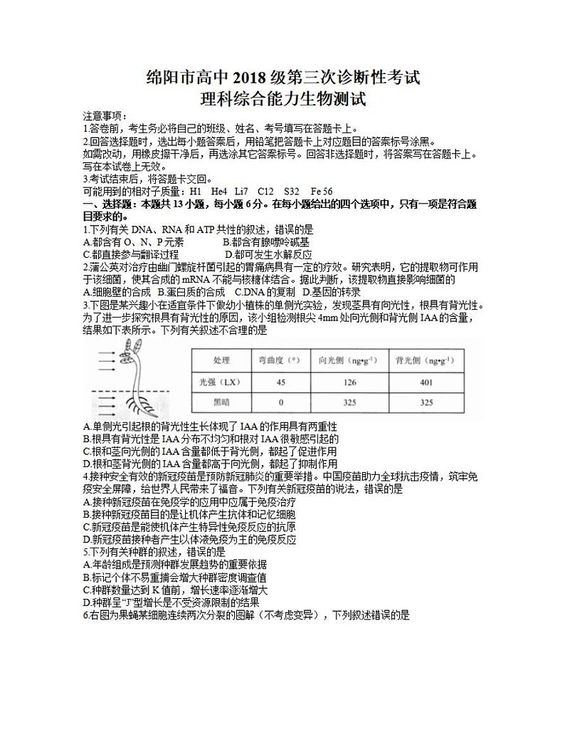 四川省绵阳市2021届高三下学期第三次诊断性考试(三诊)生物试题含答案01
