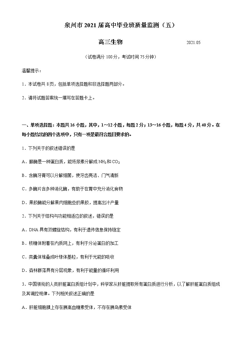 福建省泉州市2021届高三下学期5月质量检测(五)(三模)生物试题 Word版含答案01