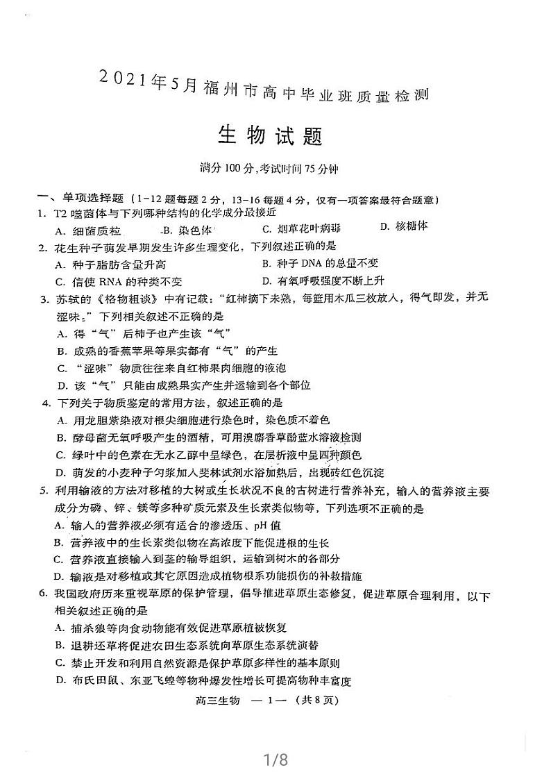 福建省福州市2021届高三下学期5月质量检测(三检)生物试题 扫描版缺答案01