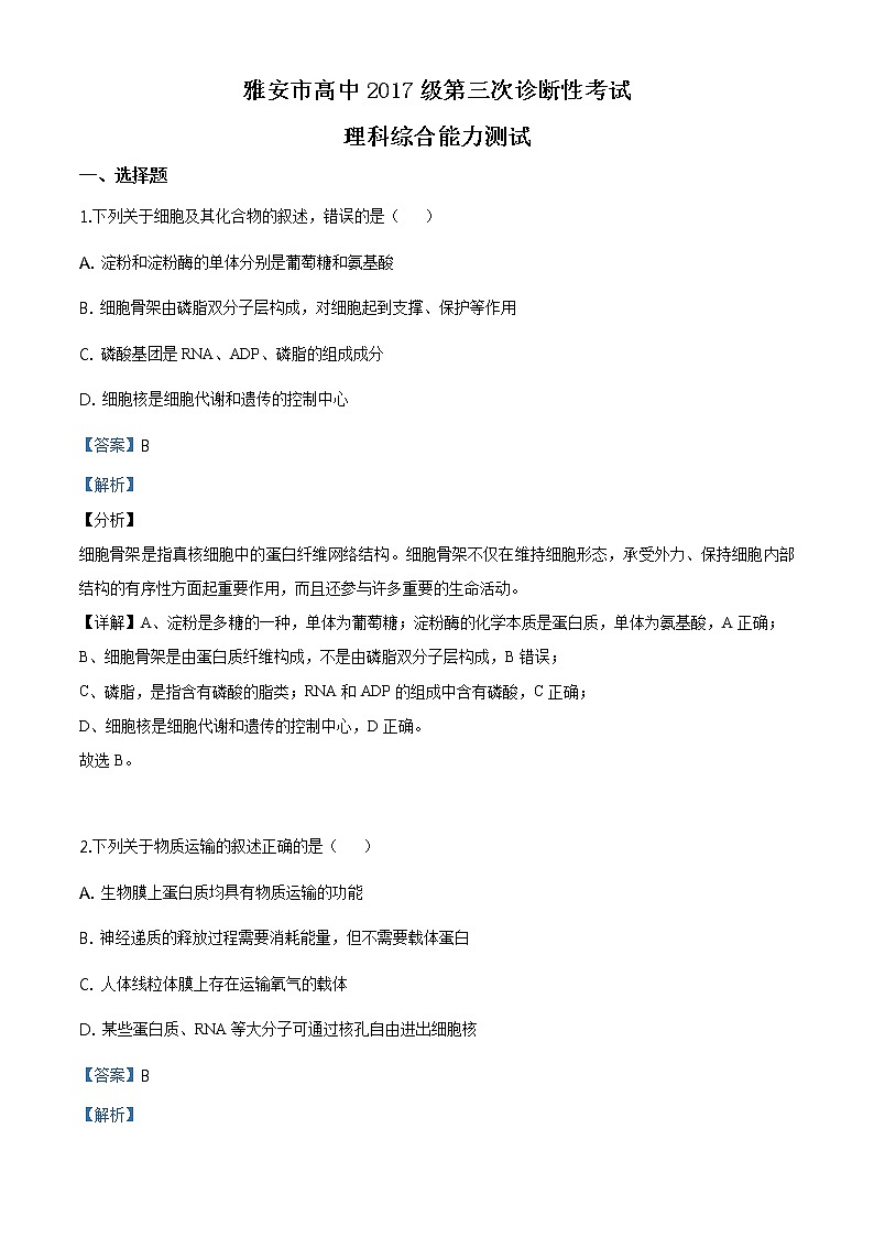2020届四川省雅安市高三三模生物(答案)第1页
