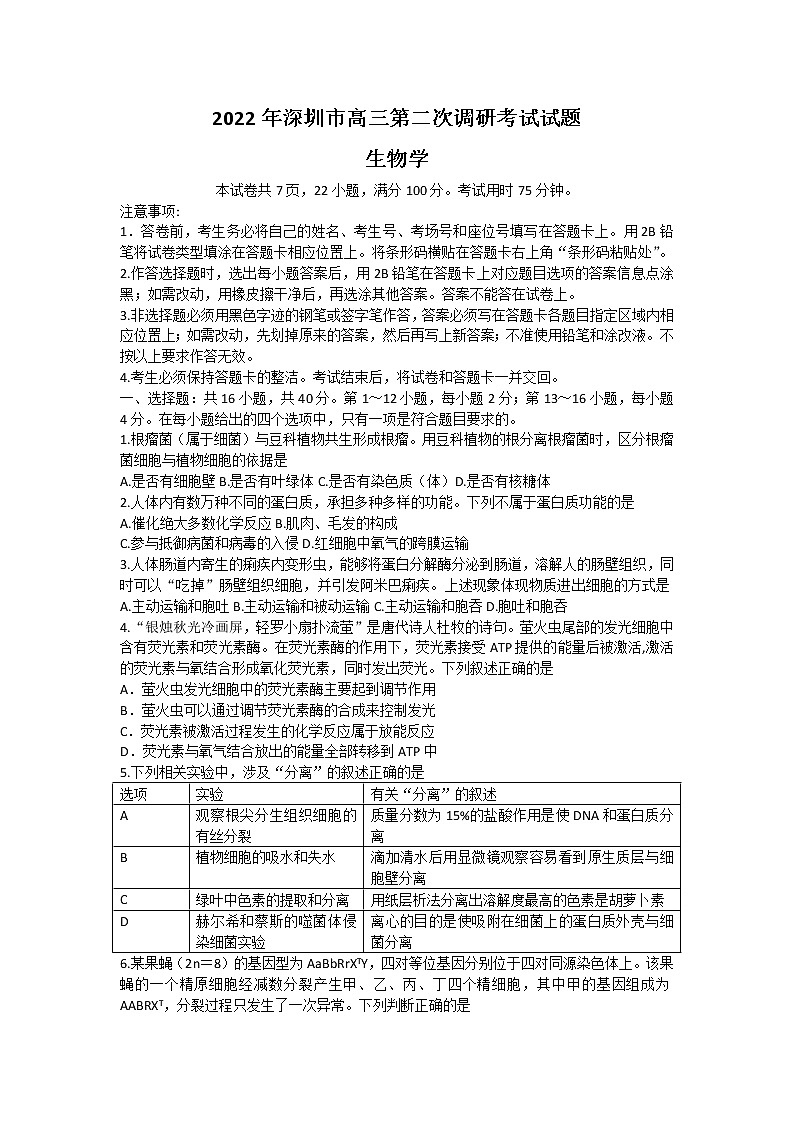 2022深圳高三下学期第二次调研考试(二模)(4月)生物含答案01