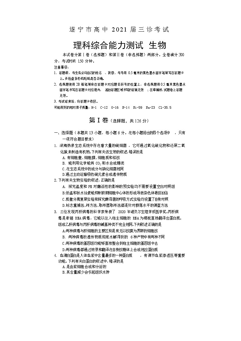 四川省遂宁市2021届高三下学期4月第三次诊断性考试(三诊)理科综合生物试题 Word版含答案01