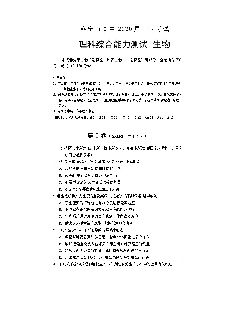 四川省遂宁市2020届高三第三次诊断考试 理科综合 生物 Word版含答案练习题01