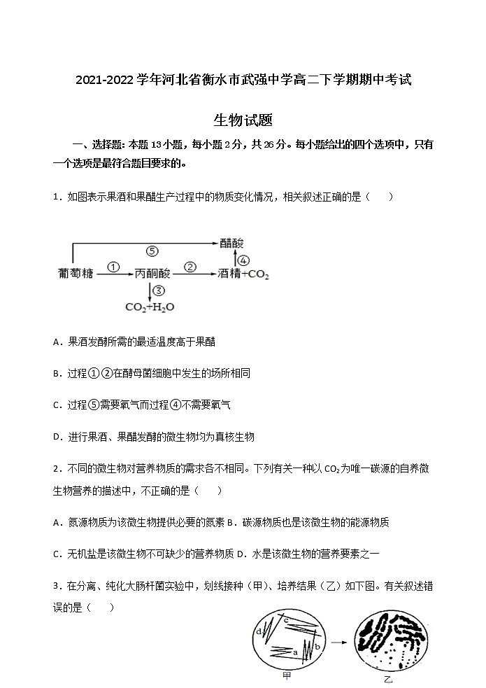 2021-2022学年河北省衡水市武强中学高二下学期期中考试生物试题含答案第1页